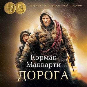 Кормак Маккарти - Дорога_01