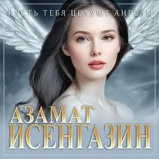 Азамат Исенгазин - Пусть Тебя Целуют Ангелы