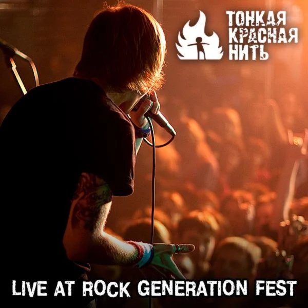 Тонкая Красная Нить - Сотни дорог (Live at Rock Gene