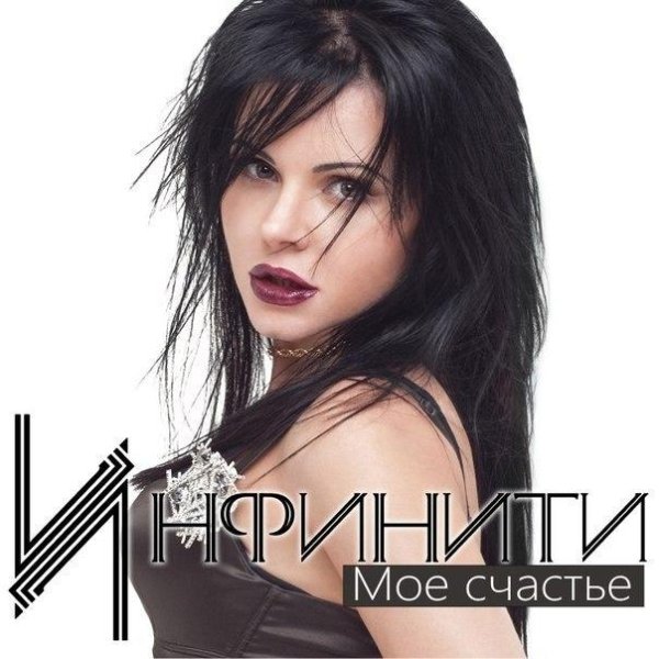 Инфинити - Моё Счастье
