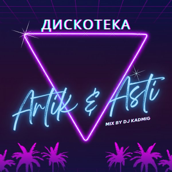 Dj Kadmig - Дискотека с Artik &amp; Asti 07.01