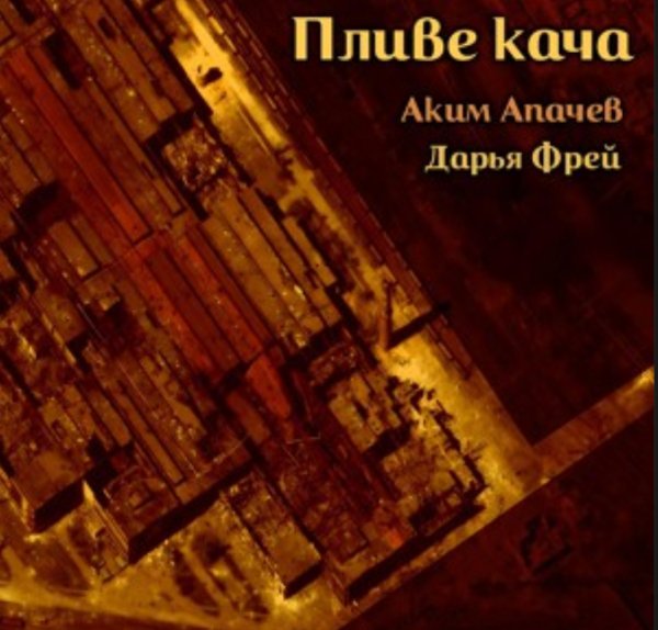 Аким Апачев &amp; Дарья Фрей - Пливе кача