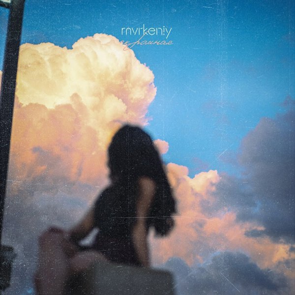 Mvrkeniy - Скромная