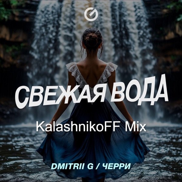 Dmitrii G, ЧЕРРИ, KalashnikoFF - Свежая Вода (Remix)