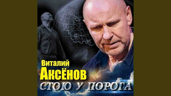 Виталий Аксёнов - Первая и последняя любовь