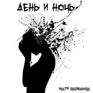 Настя Башманова - Подражатели