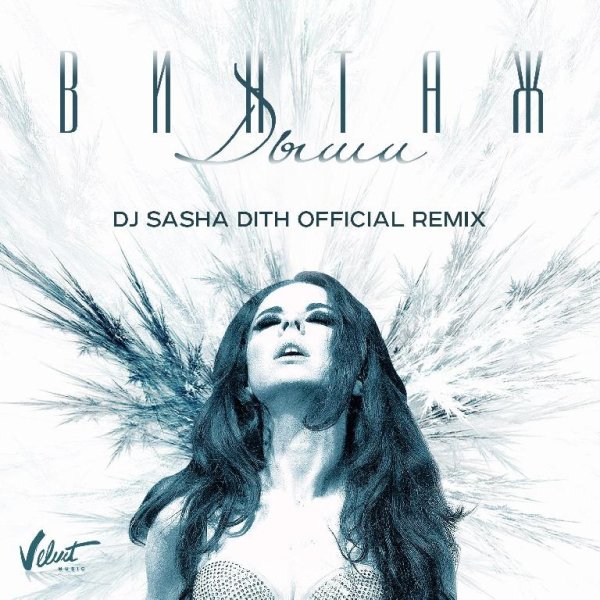 Винтаж - Премьера ремикса! Дыши DJ Sasha Dith Remix