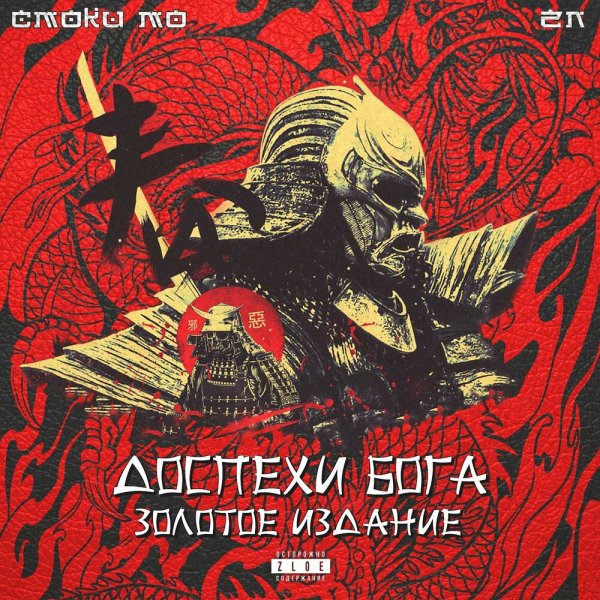 Смоки Mo, ZLOI NEGR, Слава КПСC, Murovei, King Mozi, D.masta - Пыл