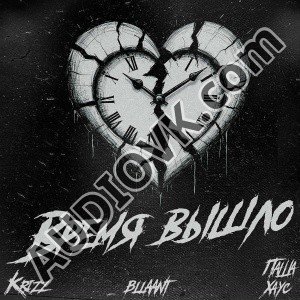 Krizz, bllaant, Паша Хаус - Время вышло (2026)