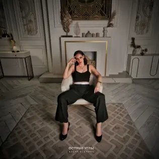 Елена Есенина - Острые Углы