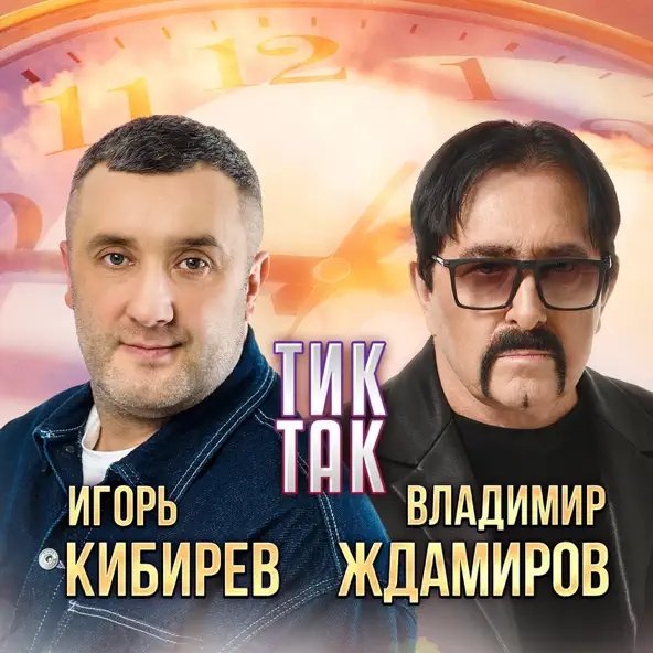 Владимир Ждамиров &amp; Игорь Кибирев - Тик-Так