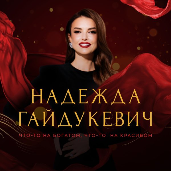 Надежда Гайдукевич - Что-то на богатом, что-то на красивом (Andy Shik Remix)