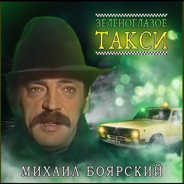 Михаил Боярский - Зеленоглазое Такси (Dj Miv Full Remix)