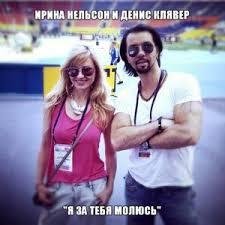 Ирина Нельсон и Денис Клявер - Я За Тебя Молюсь Новинка Июль 2014