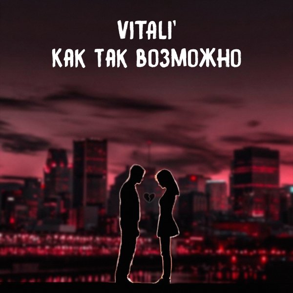 VITaLI - Как так возможно