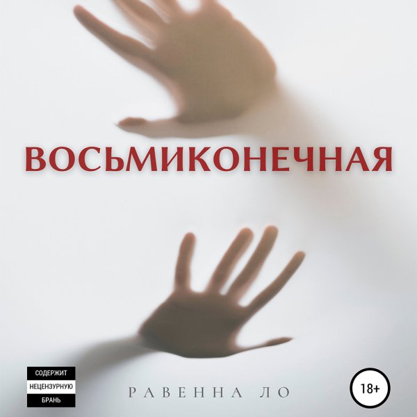 Равенна Ло - Восьмиконечная Часть 4