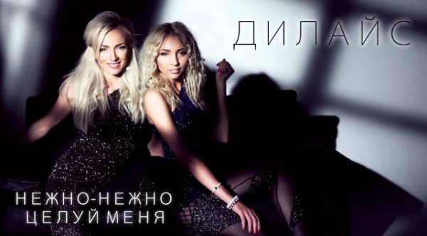 Дилайс - Нежно Нежно