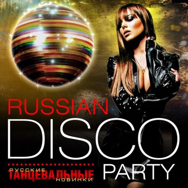 Сборник - Russian Disco Party