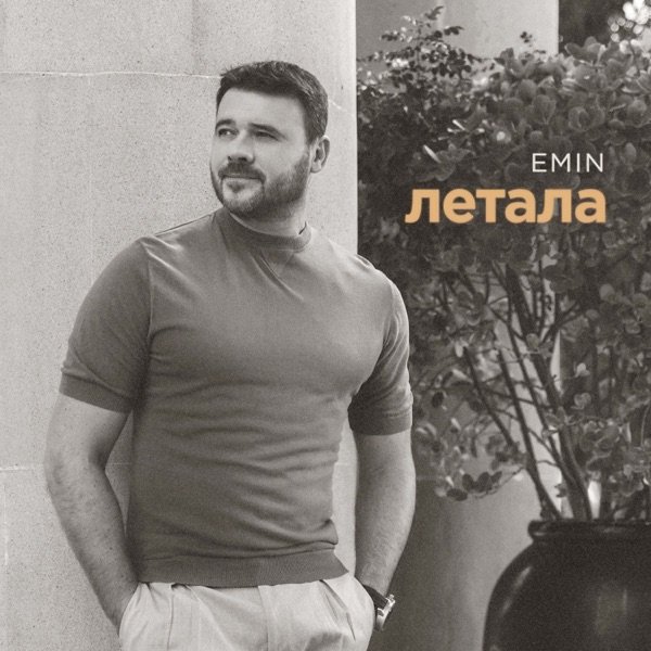 EMIN - Летала