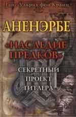 Ганс-Ульрих фон Кранц - Аненэрбе - Наследие Предков-09