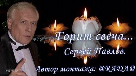 Сергей Павлов - Горит свеча