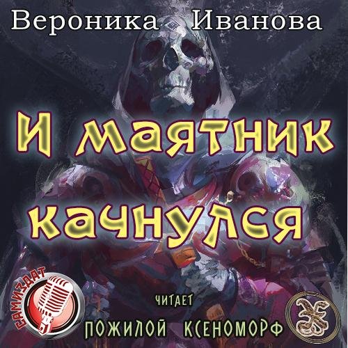Пожилой Ксеноморф - Вероника Иванова - И маятник качнулся...003