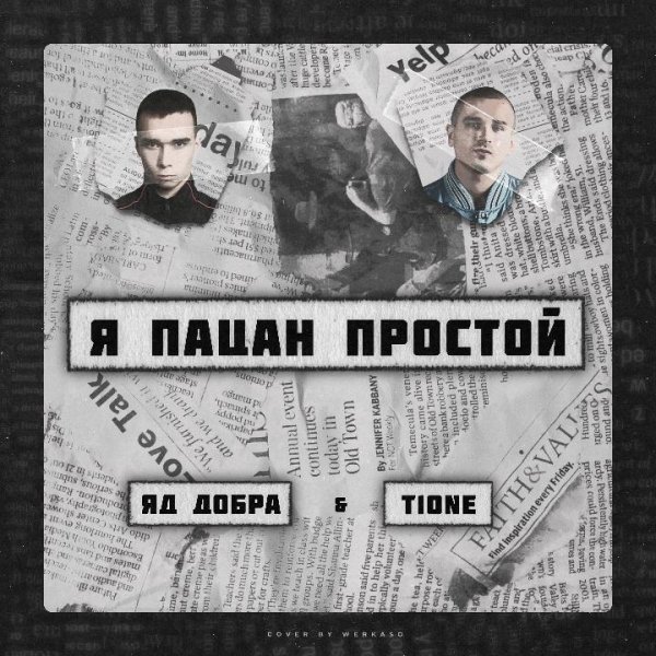Яд Добра, T1One - Я пацан простой (2021)