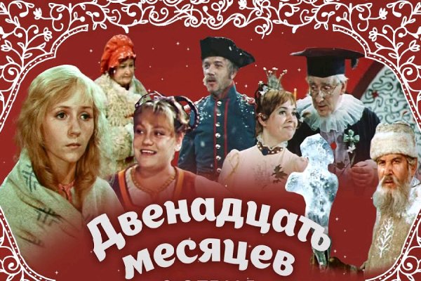 аудио фильм - Двенадцать месяцев фильм-сказка (1972)