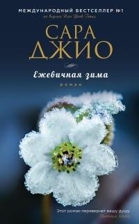 Сара Джио - Ежевичная зима ч.6 (заключительная)