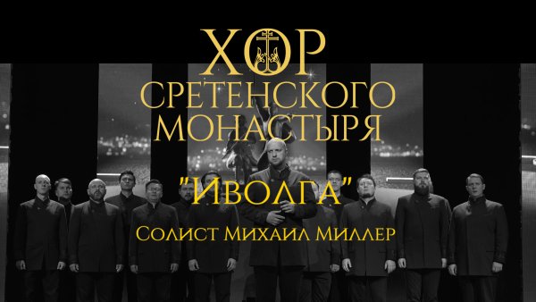 Хор Сретенского монастыря - "Иволга" Солист Михаил Миллер
