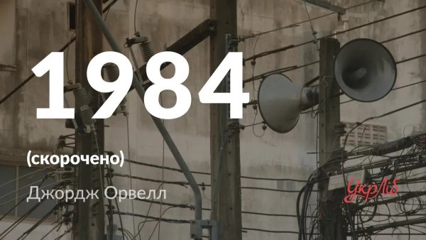 1984 - аудіокнига_українською