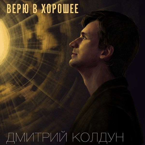 Дмитрий Колдун - Верю В Хорошее