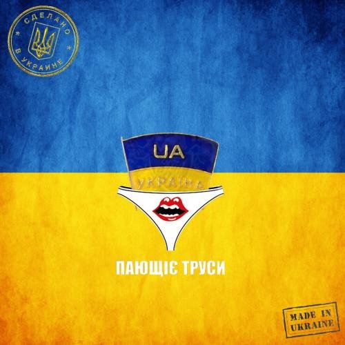 Пающие Трусы - Пающие Трусы Русская версия