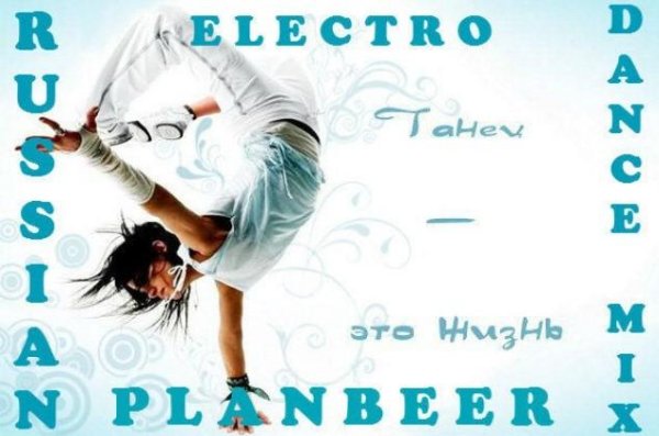 PLANBEER - Russian Electro Dance Mix