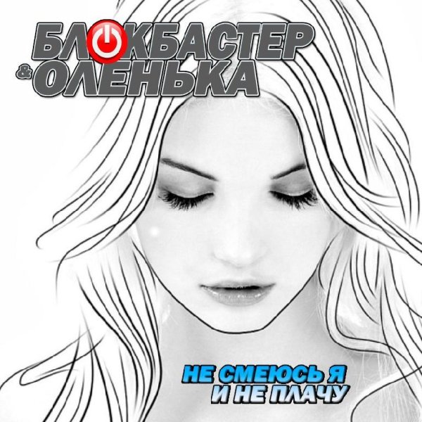 Блокбастер и Оленька - Не смеюсь я и не плачу (New)