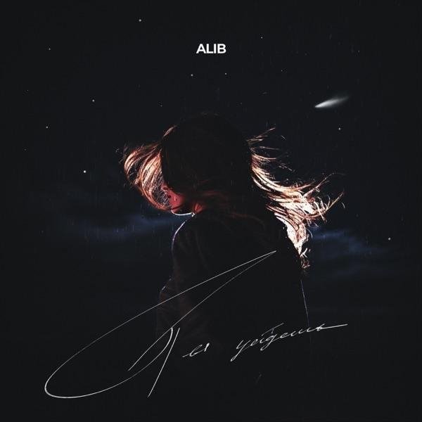 AliB - Ты Уйдешь   New 2023