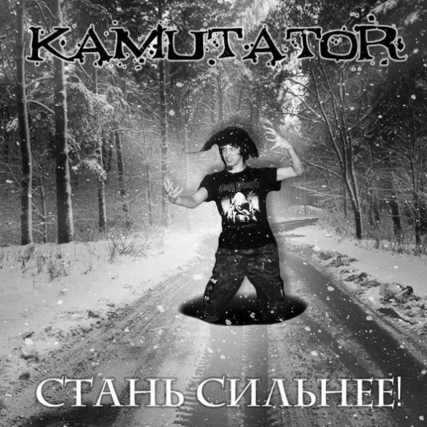 KamutatoR - Гибельный пожар