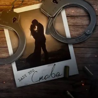 Lady Bro - Снова