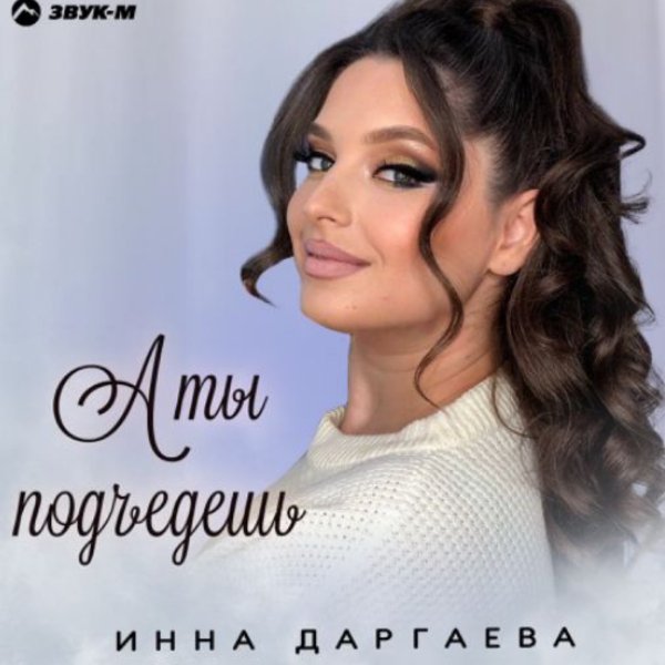 Инна Даргаева - А ты подъедешь/2026