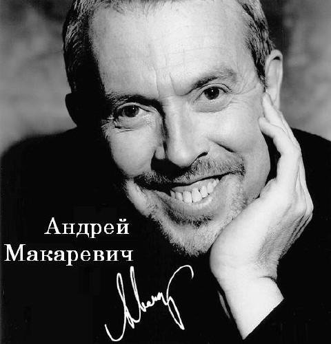 Андрей Макаревич - Уходящее лето