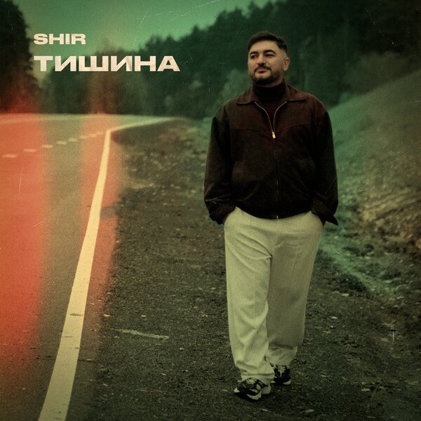 SHIR - Тишина