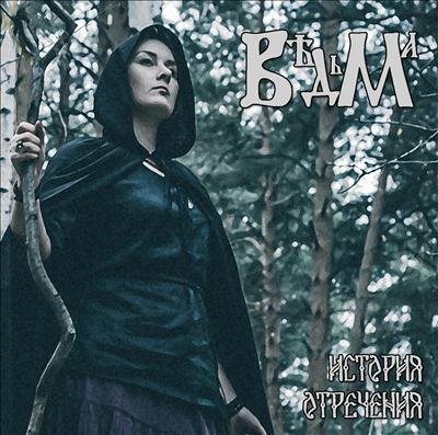 Въдьма - В Лабиринтах Видений