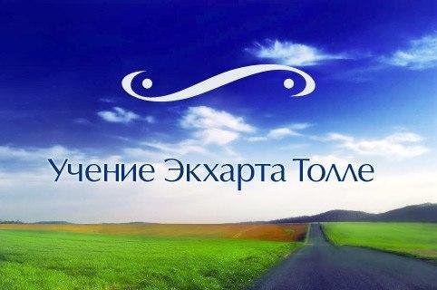 Толле Nikosho - 05.Отыскание цели жизни