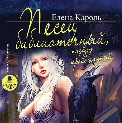 Кароль Елена - Мир Тёмного и Светлой, 00_Песец_библиотечный_подвид_кровожадный