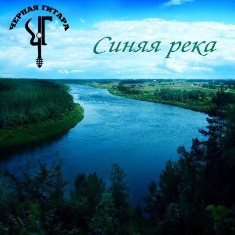 Чёрная Гитара - Синяя река (армейская)