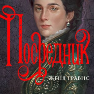 Посредник - 2
