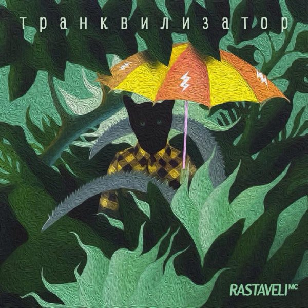 Rastaveli Mc - Транквилизатор