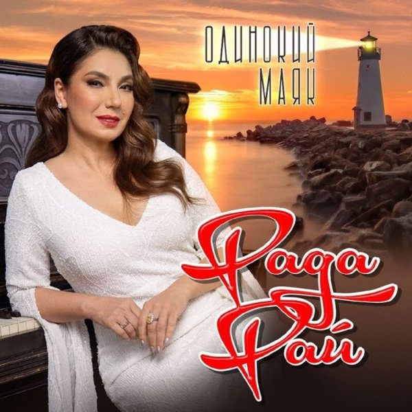 Рада Рай - Одинокий Маяк