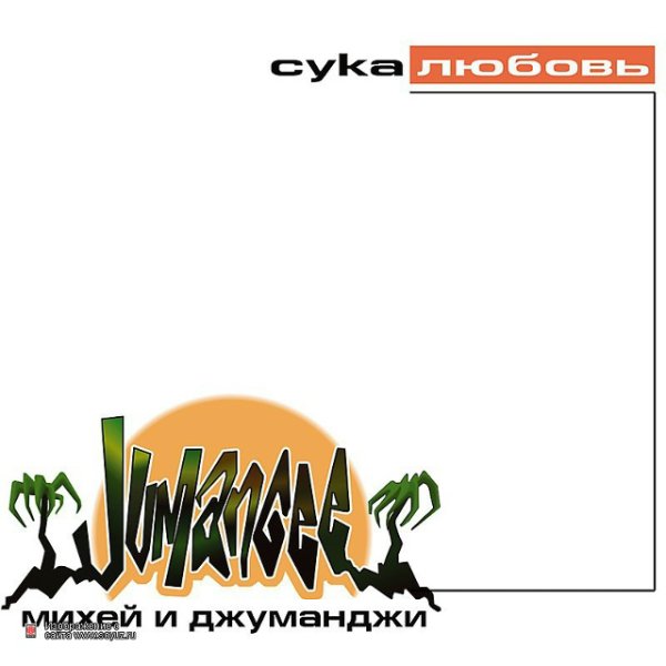 Михей и Джуманджи - Сука Любовь