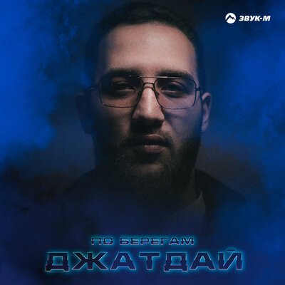 Джатдай - По берегам
